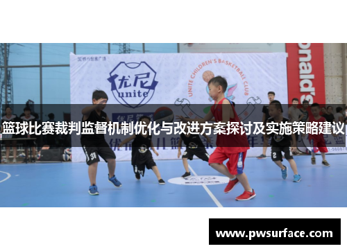 篮球比赛裁判监督机制优化与改进方案探讨及实施策略建议