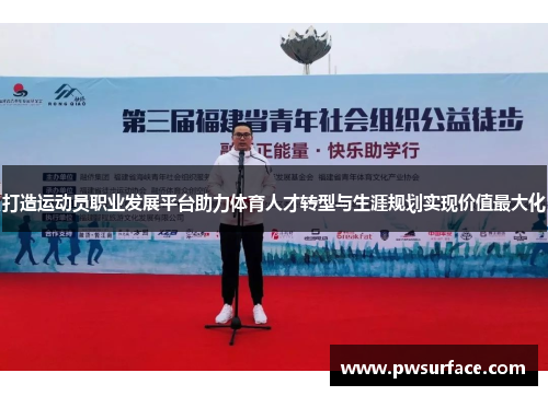 打造运动员职业发展平台助力体育人才转型与生涯规划实现价值最大化 打造运动员职业发展平台助力体育人才转型与生涯规划实现价值最大化