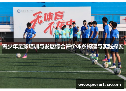 青少年足球培训与发展综合评价体系构建与实践探索