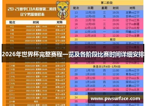 2026年世界杯完整赛程一览及各阶段比赛时间详细安排