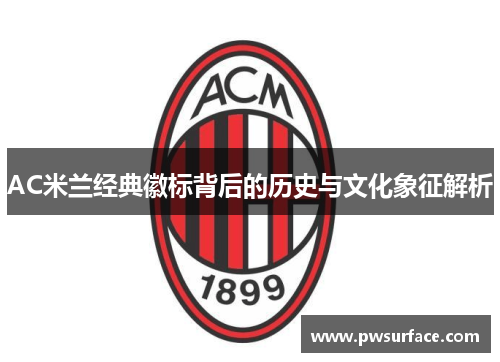AC米兰经典徽标背后的历史与文化象征解析