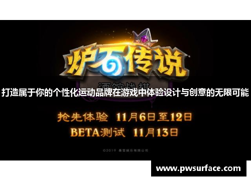 打造属于你的个性化运动品牌在游戏中体验设计与创意的无限可能
