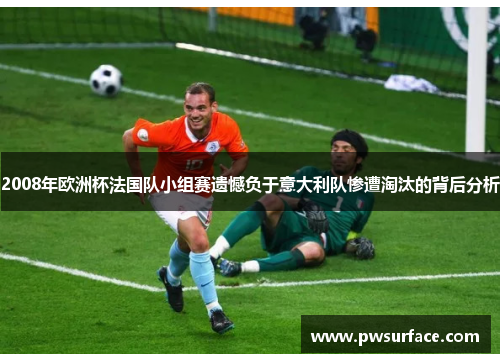 2008年欧洲杯法国队小组赛遗憾负于意大利队惨遭淘汰的背后分析