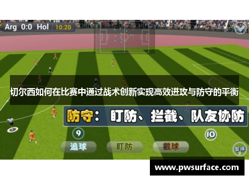 切尔西如何在比赛中通过战术创新实现高效进攻与防守的平衡