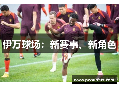 伊万球场:新赛事、新角色 伊万球场:新赛事、新角色