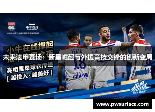 未来法甲赛场：新星崛起与外援竞技交锋的创新变局