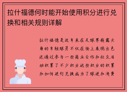 拉什福德何时能开始使用积分进行兑换和相关规则详解