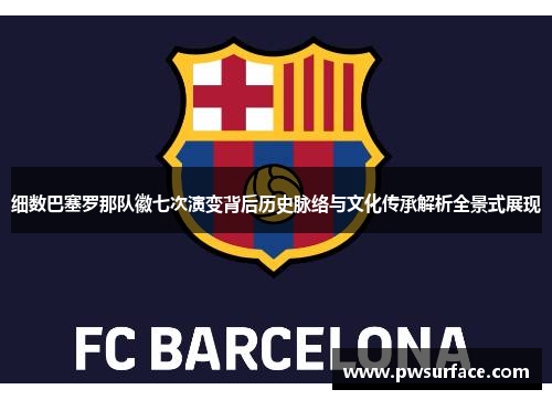 细数巴塞罗那队徽七次演变背后历史脉络与文化传承解析全景式展现