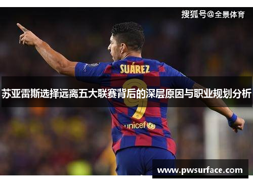 苏亚雷斯选择远离五大联赛背后的深层原因与职业规划分析