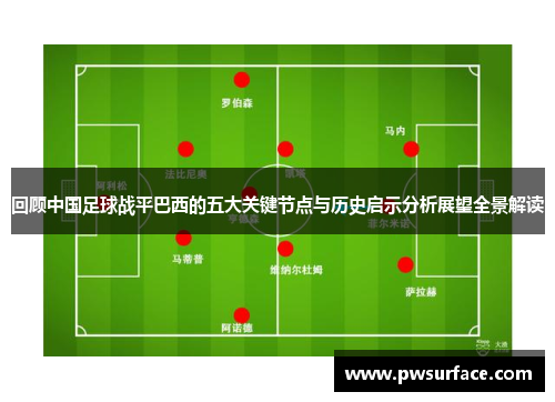 回顾中国足球战平巴西的五大关键节点与历史启示分析展望全景解读