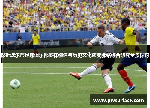 探析波尔蒂足球俱乐部多样称谓与历史文化演变脉络综合研究全景探讨