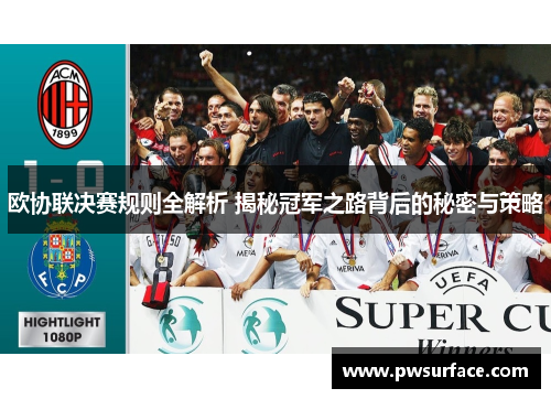欧协联决赛规则全解析 揭秘冠军之路背后的秘密与策略
