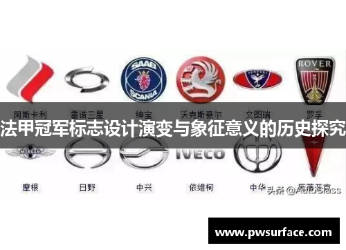 法甲冠军标志设计演变与象征意义的历史探究