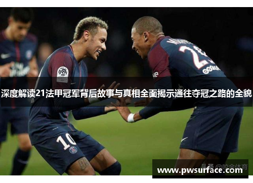 深度解读21法甲冠军背后故事与真相全面揭示通往夺冠之路的全貌 深度解读21法甲冠军背后故事与真相全面揭示通往夺冠之路的全貌